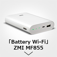 「Battery Wi-Fi」ZMI MF855